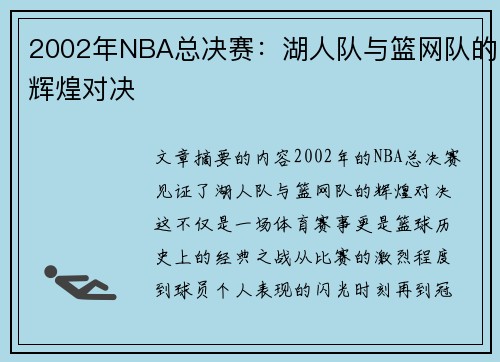 2002年NBA总决赛：湖人队与篮网队的辉煌对决