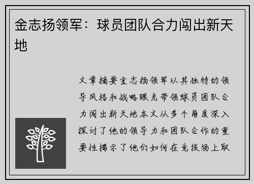 金志扬领军：球员团队合力闯出新天地