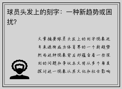 球员头发上的刻字：一种新趋势或困扰？