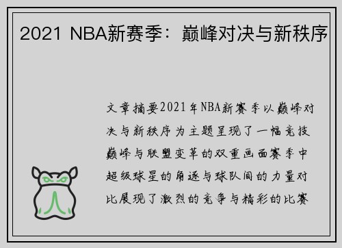 2021 NBA新赛季：巅峰对决与新秩序