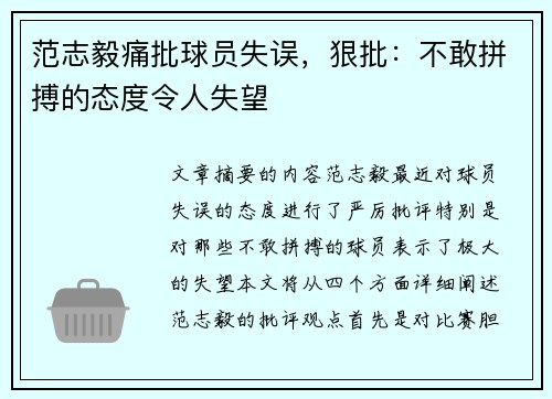 范志毅痛批球员失误，狠批：不敢拼搏的态度令人失望