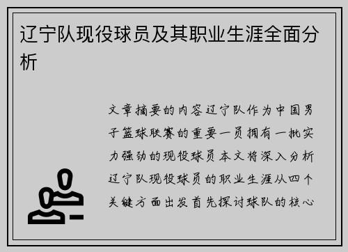 辽宁队现役球员及其职业生涯全面分析