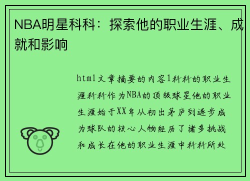 NBA明星科科：探索他的职业生涯、成就和影响