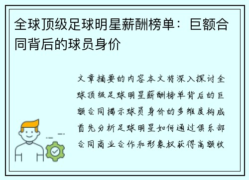 全球顶级足球明星薪酬榜单：巨额合同背后的球员身价