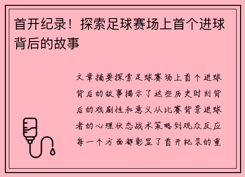 首开纪录！探索足球赛场上首个进球背后的故事