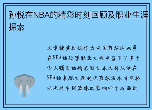 孙悦在NBA的精彩时刻回顾及职业生涯探索