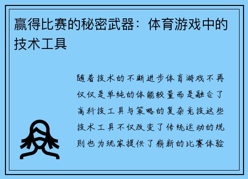 赢得比赛的秘密武器：体育游戏中的技术工具