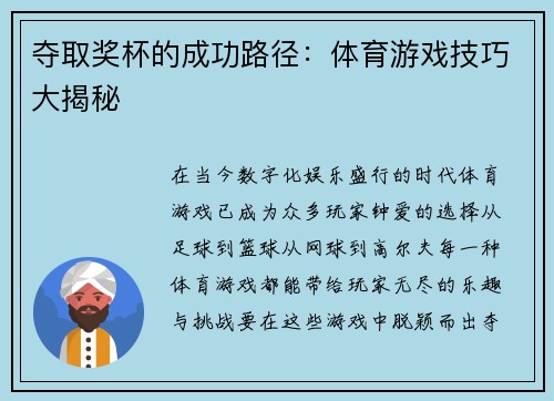 夺取奖杯的成功路径：体育游戏技巧大揭秘