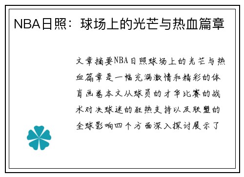 NBA日照：球场上的光芒与热血篇章