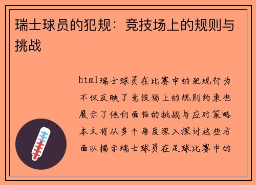 瑞士球员的犯规：竞技场上的规则与挑战