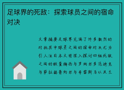 足球界的死敌：探索球员之间的宿命对决