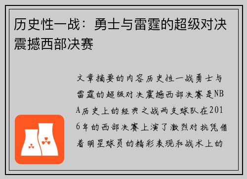 历史性一战：勇士与雷霆的超级对决震撼西部决赛