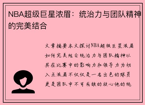 NBA超级巨星浓眉：统治力与团队精神的完美结合