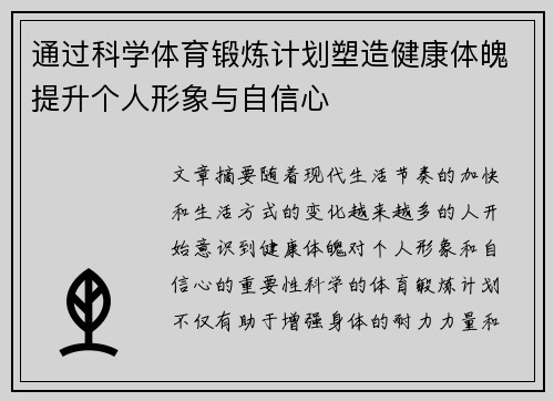 通过科学体育锻炼计划塑造健康体魄提升个人形象与自信心