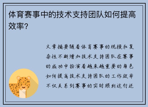 体育赛事中的技术支持团队如何提高效率？