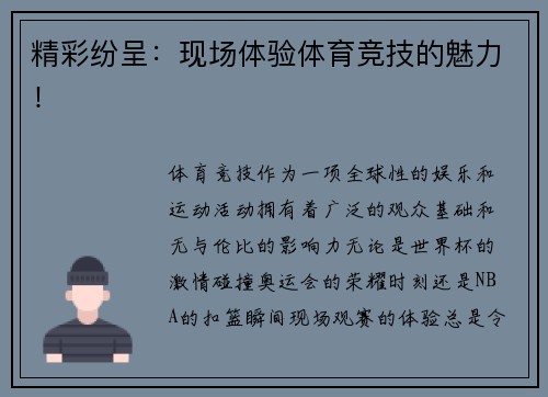 精彩纷呈：现场体验体育竞技的魅力！