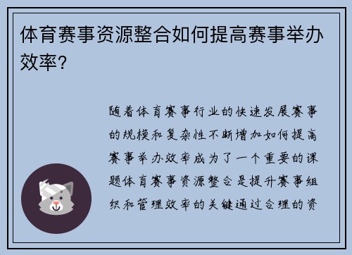 体育赛事资源整合如何提高赛事举办效率？