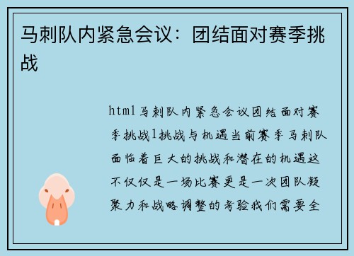 马刺队内紧急会议：团结面对赛季挑战