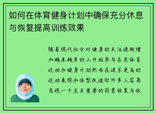 如何在体育健身计划中确保充分休息与恢复提高训练效果