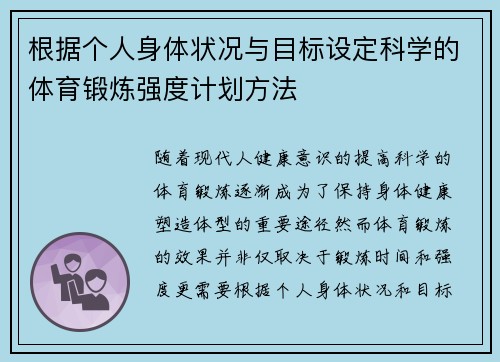 根据个人身体状况与目标设定科学的体育锻炼强度计划方法