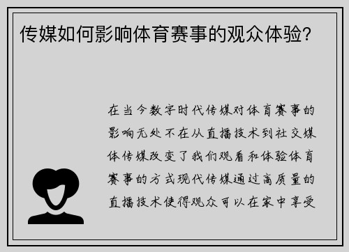 传媒如何影响体育赛事的观众体验？