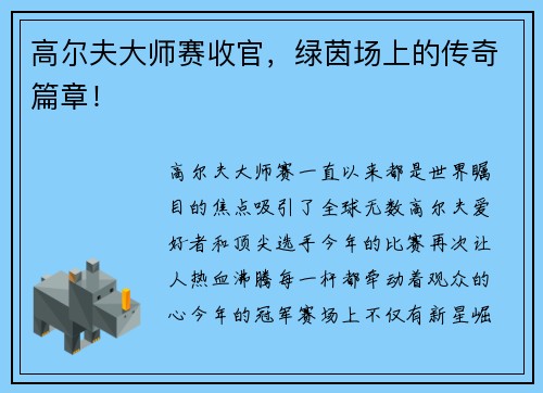 高尔夫大师赛收官，绿茵场上的传奇篇章！