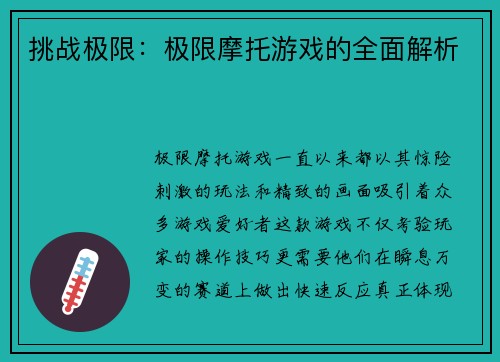 挑战极限：极限摩托游戏的全面解析