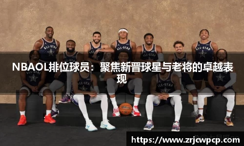 NBAOL排位球员：聚焦新晋球星与老将的卓越表现