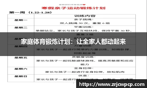 家庭体育锻炼计划：让全家人都动起来